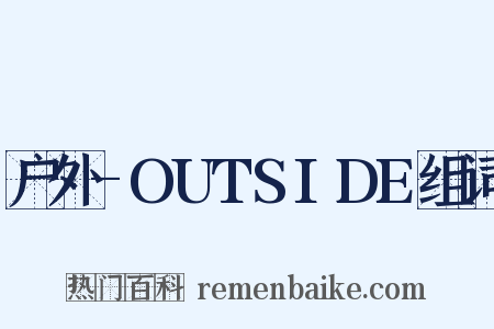 户外-OUTSIDE组词是什么意思的图片